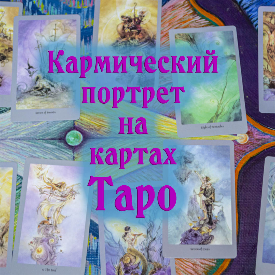 Кармический портрет на Таро